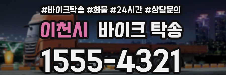 이천시 바이크 탁송
