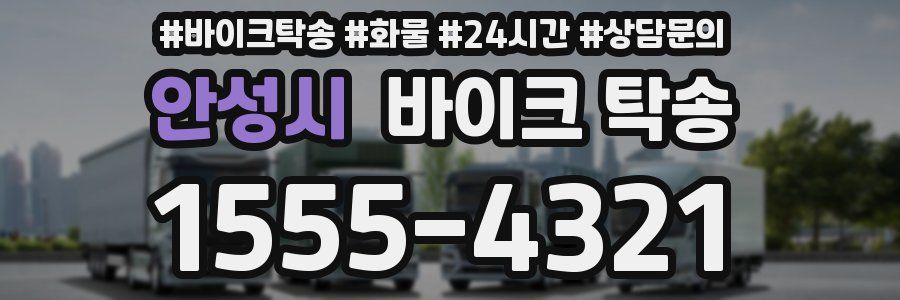 안성시 바이크 탁송