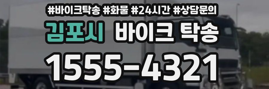 김포시 바이크 탁송