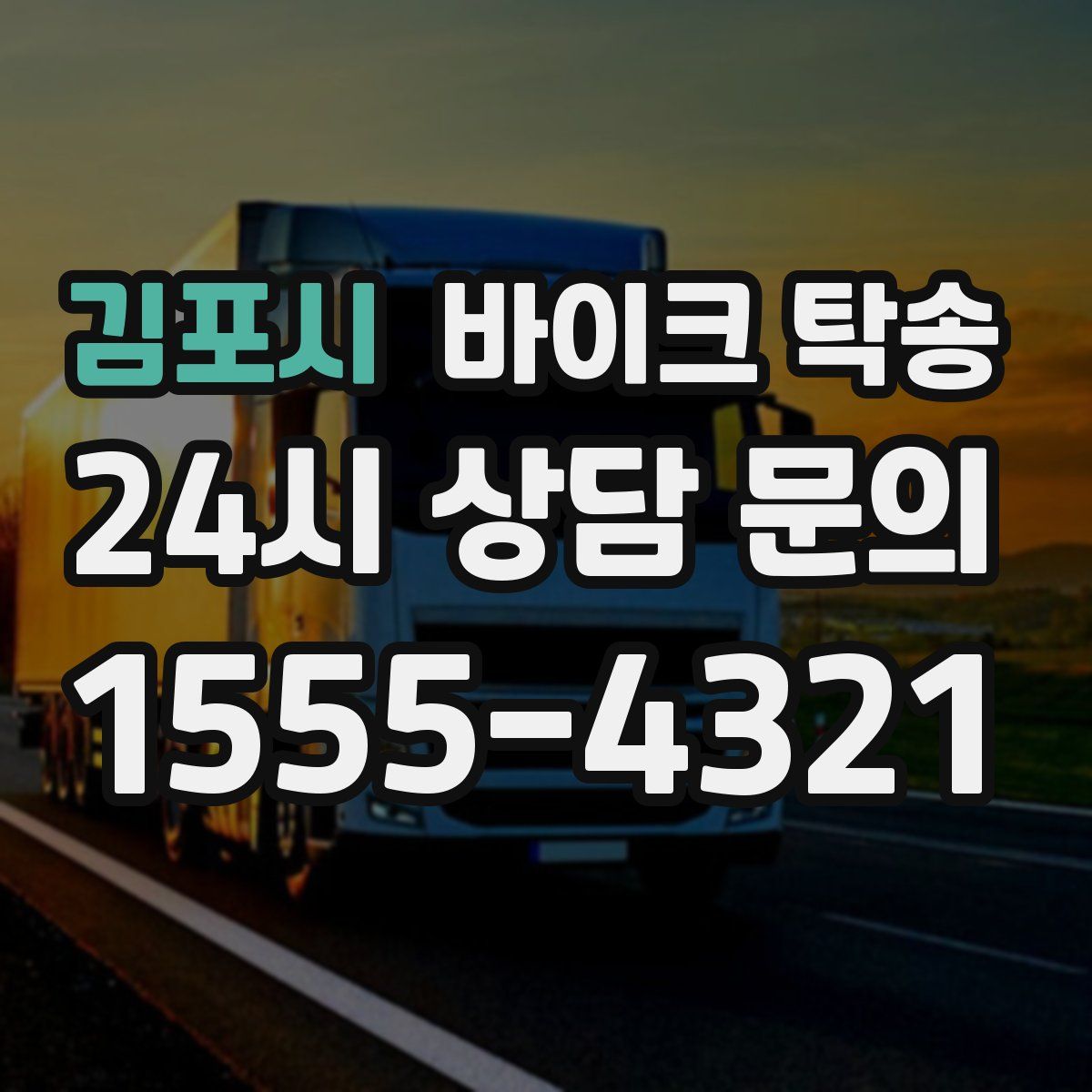 김포시 바이크 탁송