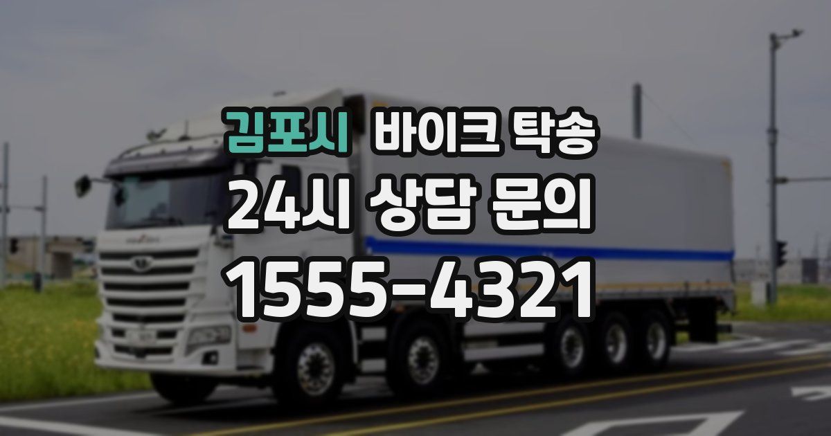 김포시 바이크 탁송