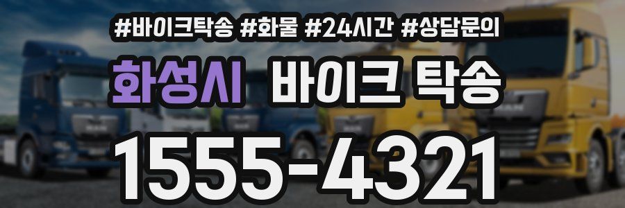 화성시 바이크 탁송