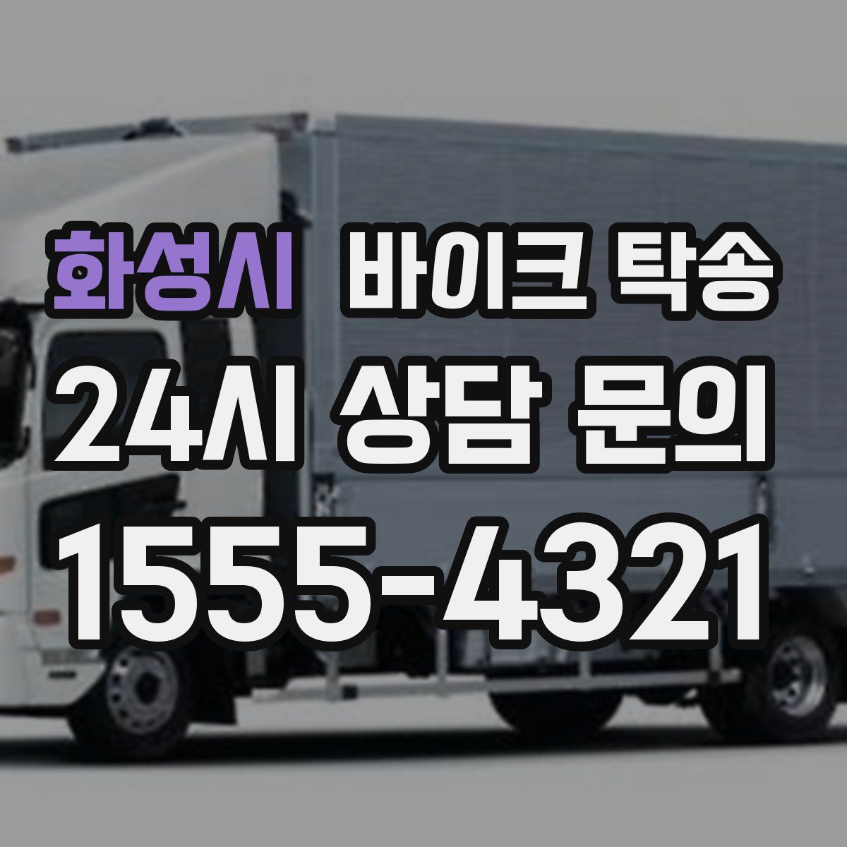 화성시 바이크 탁송