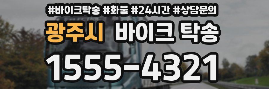 광주시 바이크 탁송
