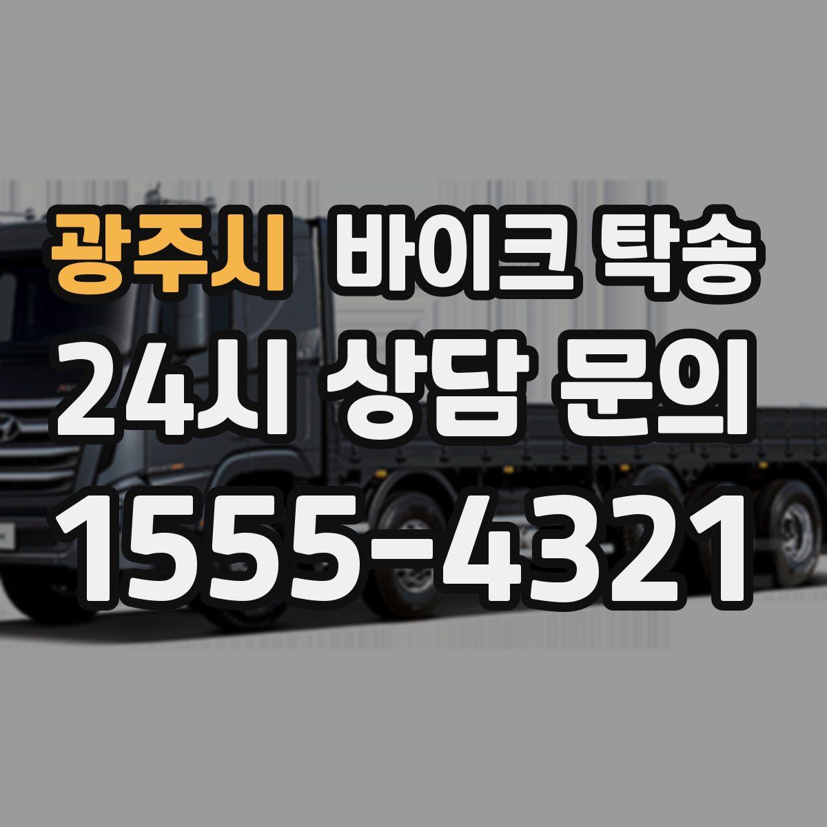 광주시 바이크 탁송