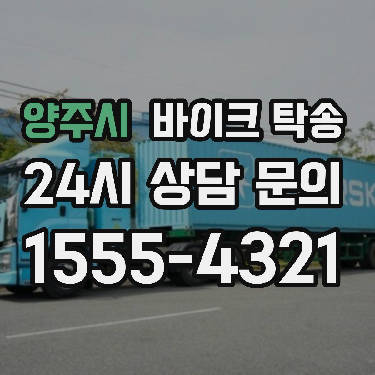 양주시 바이크 탁송