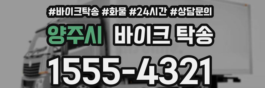 양주시 바이크 탁송
