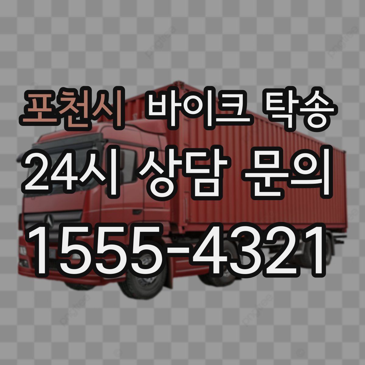 포천시 바이크 탁송