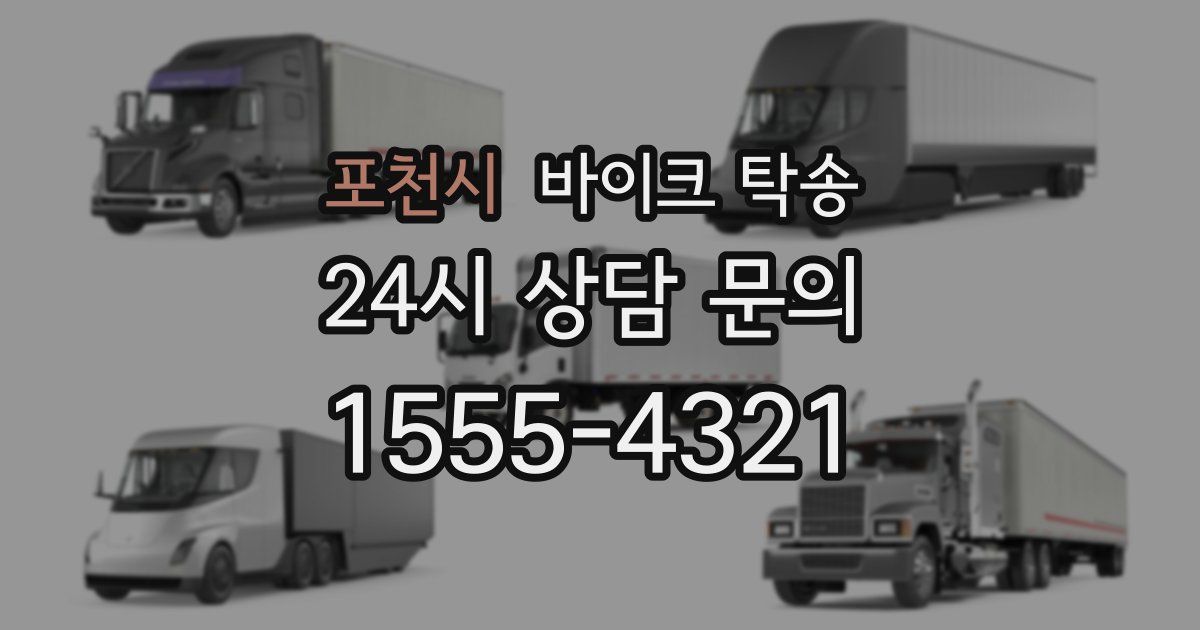 포천시 바이크 탁송