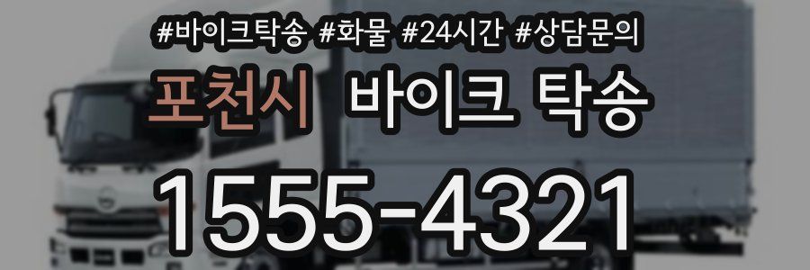 포천시 바이크 탁송