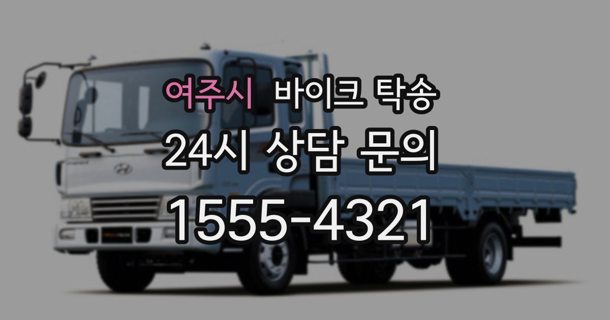 여주시 바이크 탁송