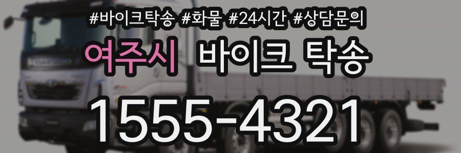 여주시 바이크 탁송