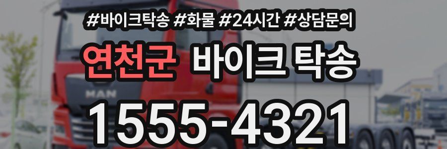 연천군 바이크 탁송