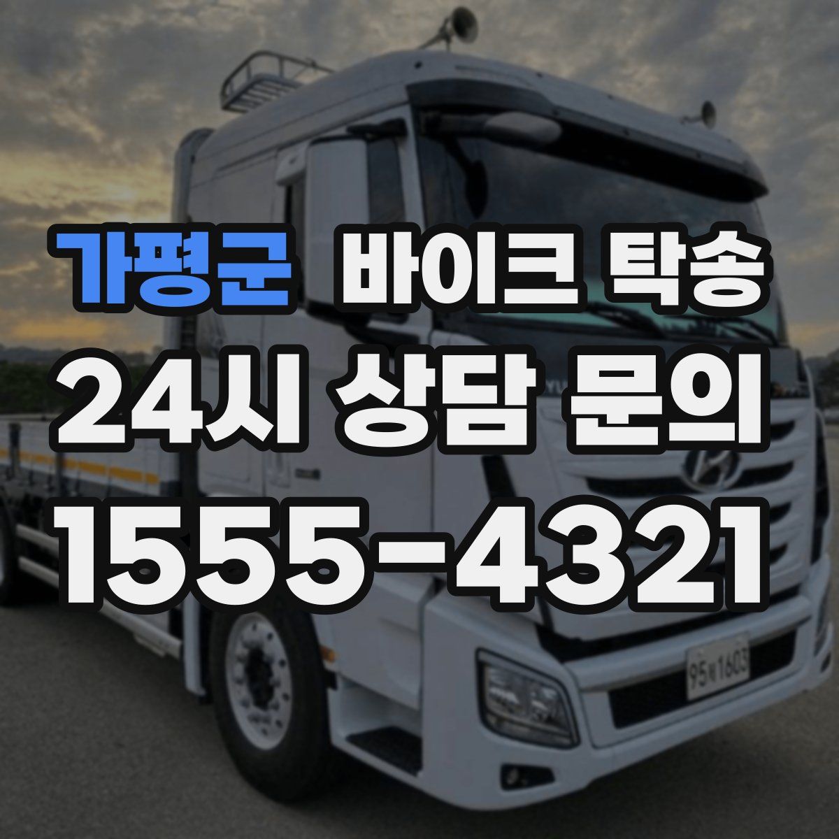 가평군 바이크 탁송