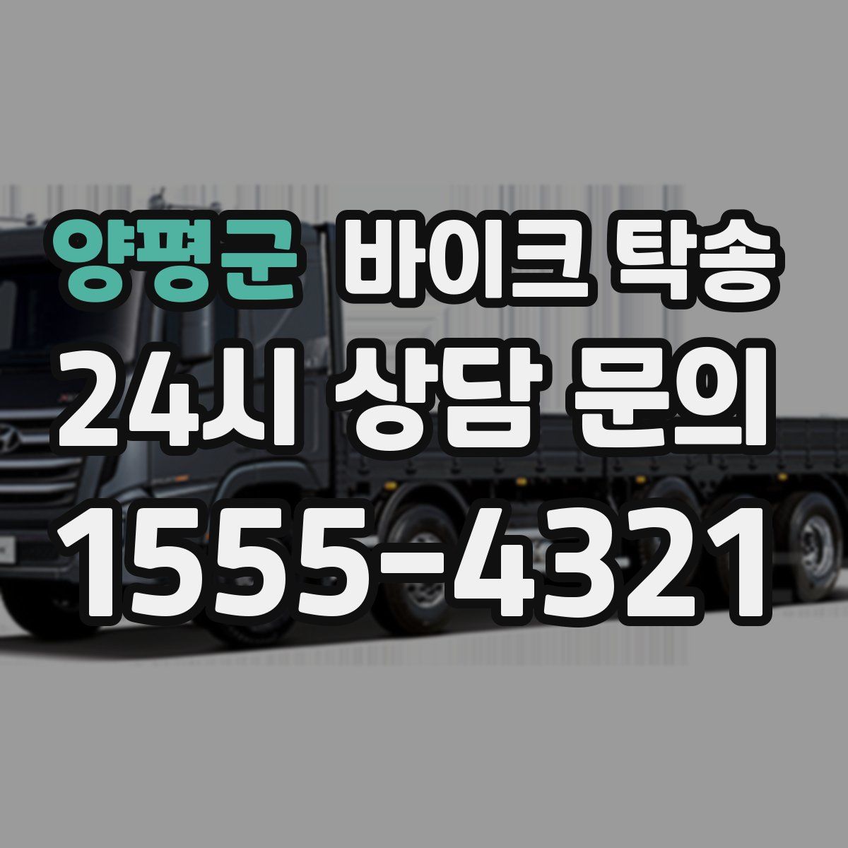 양평군 바이크 탁송