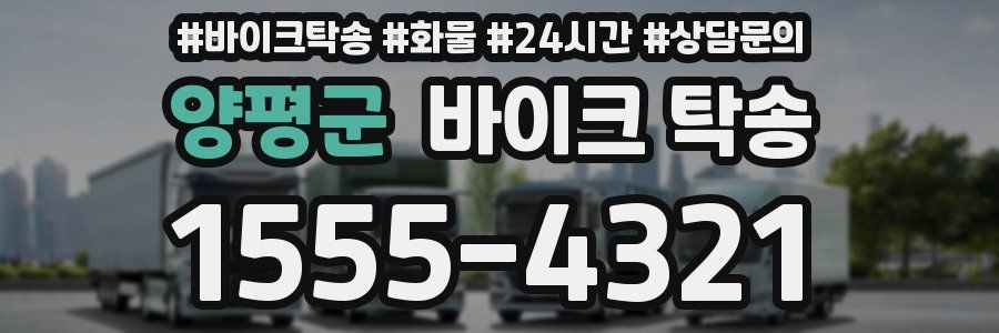 양평군 바이크 탁송