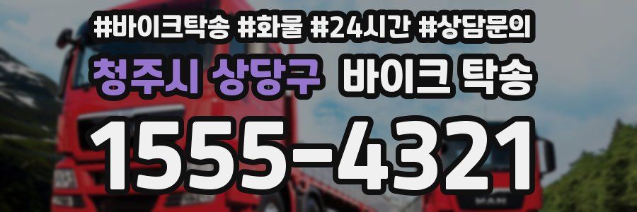 청주시 상당구 바이크 탁송