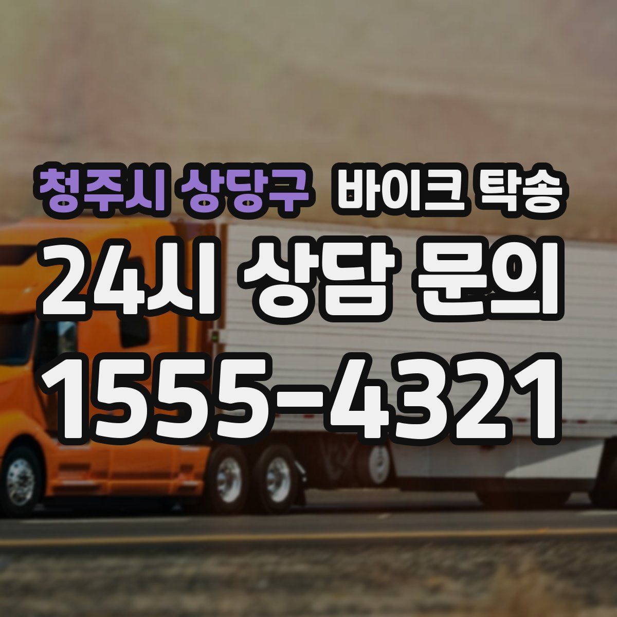 청주시 상당구 바이크 탁송