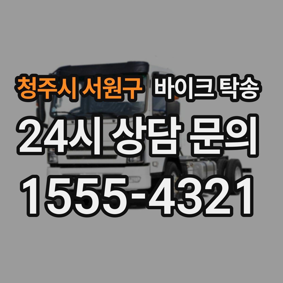 청주시 서원구 바이크 탁송 타지역 매장 구매 후 집까지 인수