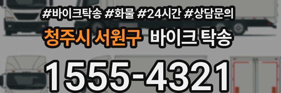 청주시 서원구 바이크 탁송