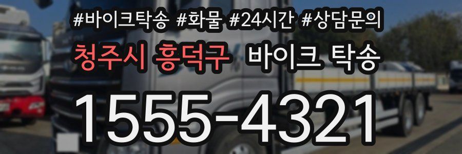 청주시 흥덕구 바이크 탁송
