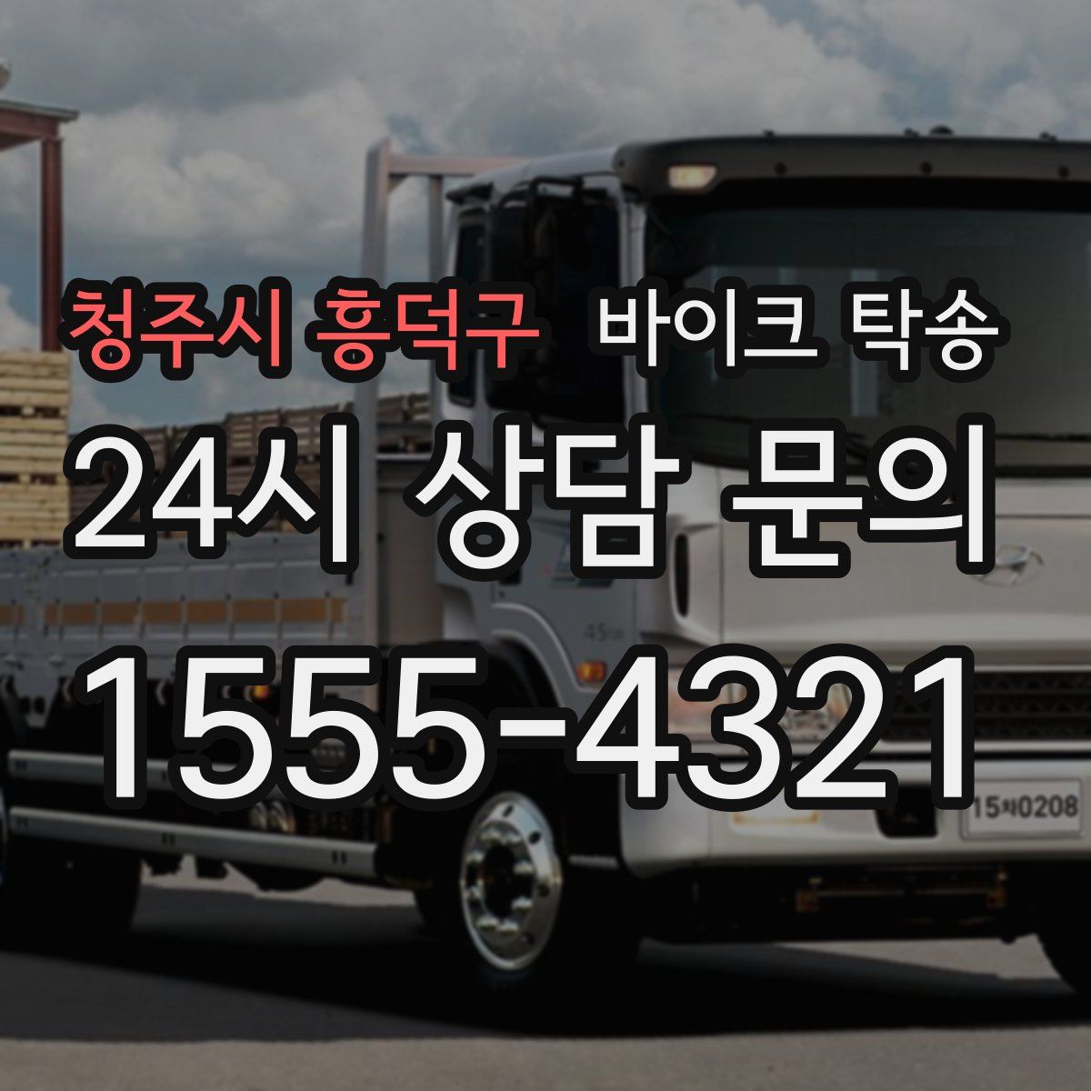 청주시 흥덕구 바이크 탁송