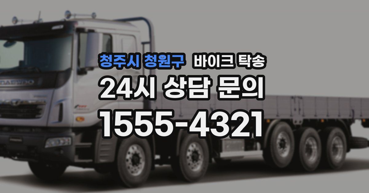 청주시 청원구 바이크 탁송