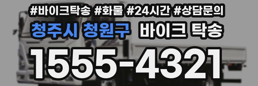 청주시 청원구 바이크 탁송