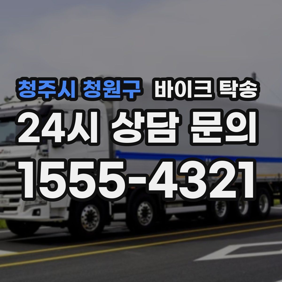 청주시 청원구 바이크 탁송