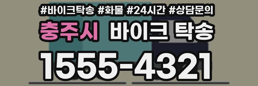 충주시 바이크 탁송