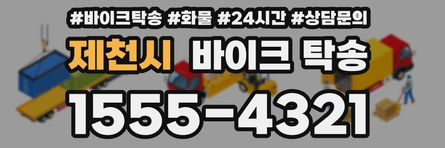 제천시 바이크 탁송
