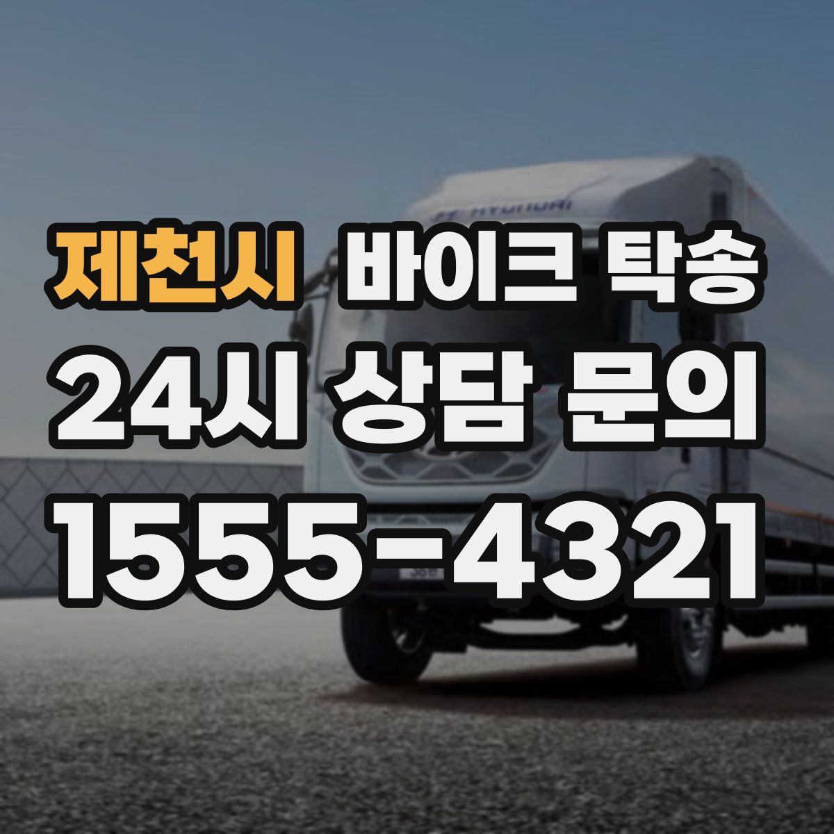 제천시 바이크 탁송