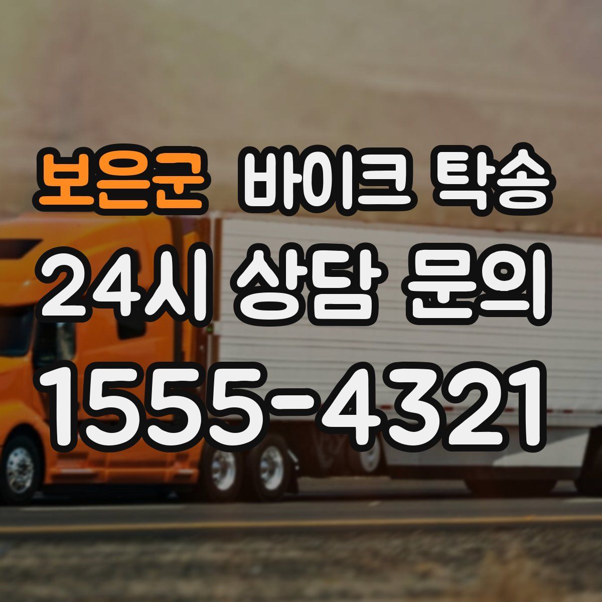 보은군 바이크 탁송