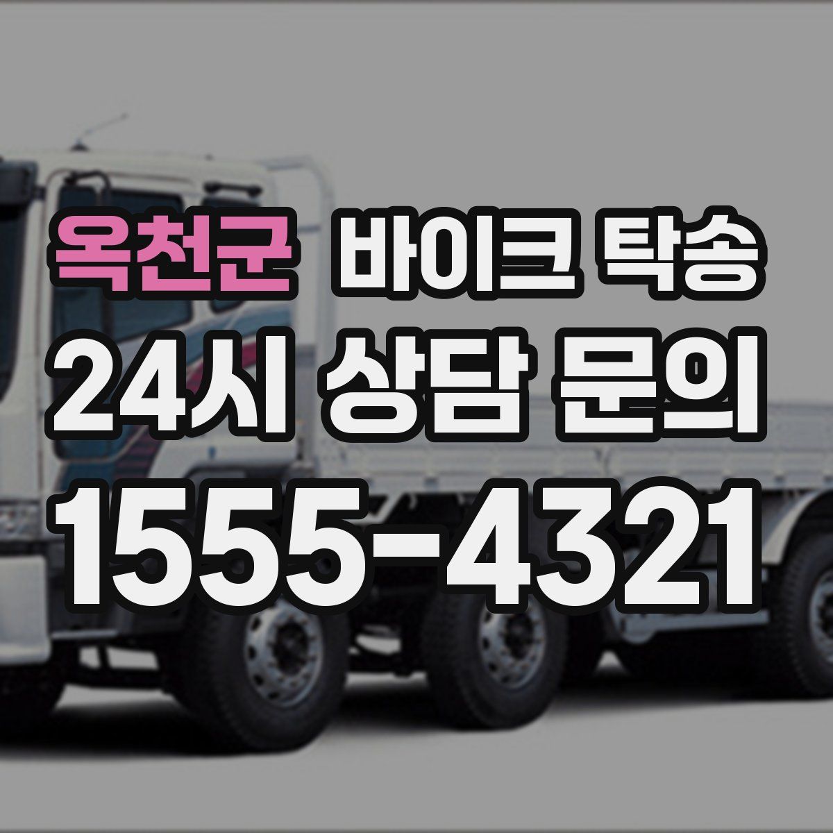 옥천군 바이크 탁송