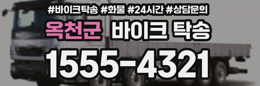옥천군 바이크 탁송