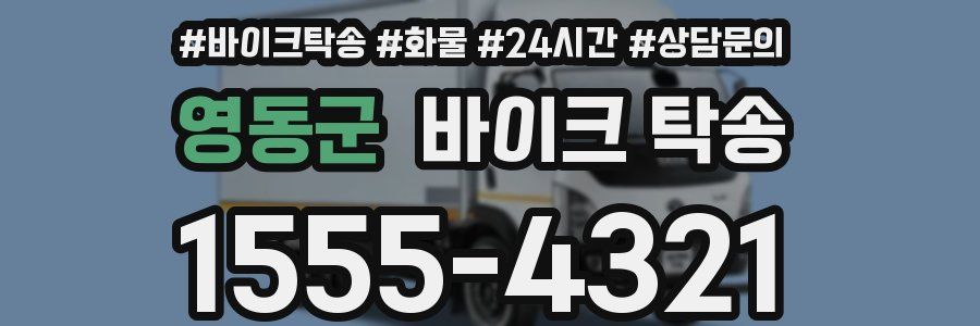 영동군 바이크 탁송