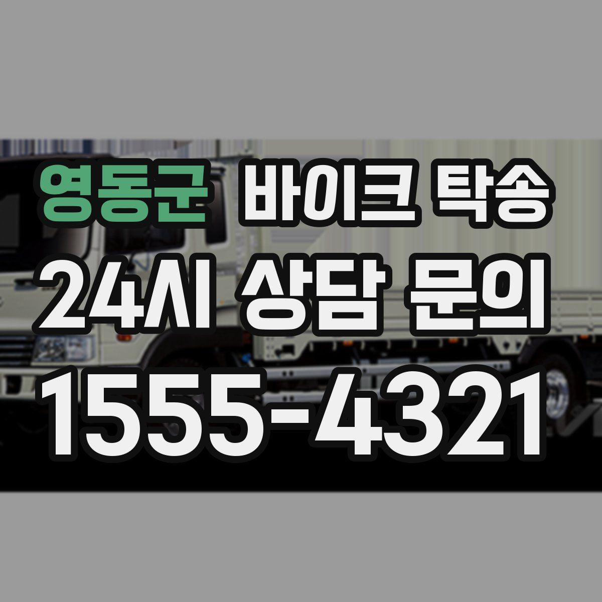 영동군 바이크 탁송