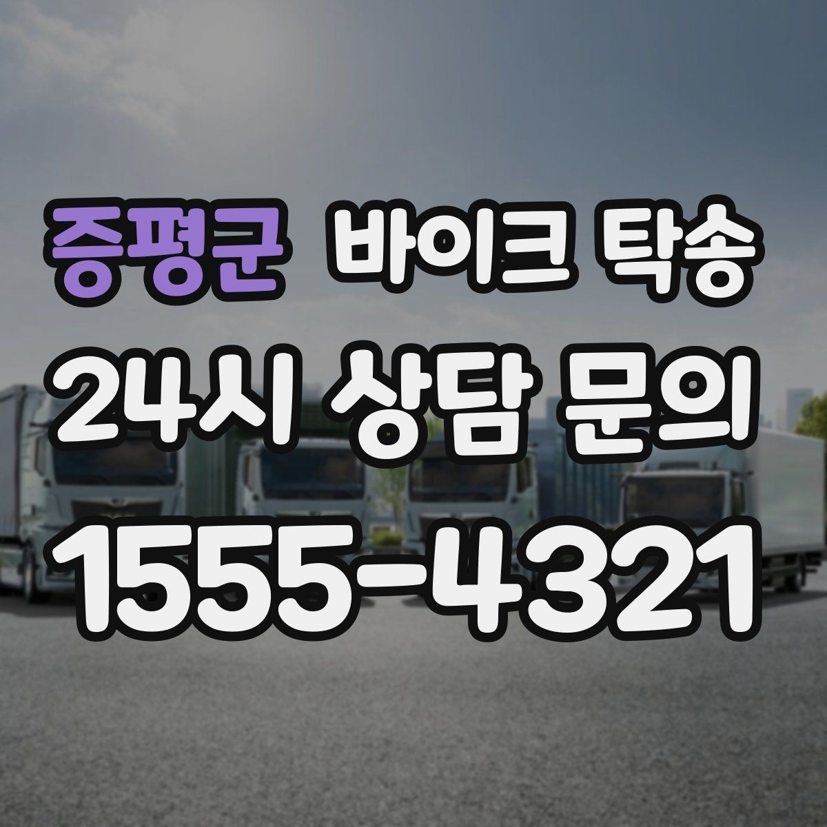 증평군 바이크 탁송 신차급 바이크 스크래치 걱정 줄이기