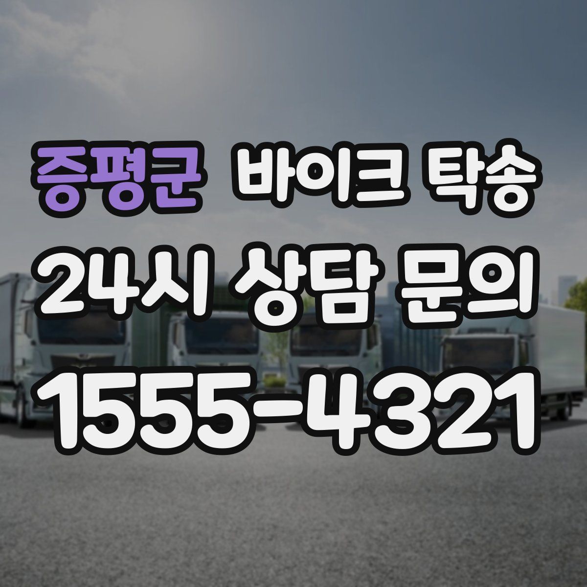 증평군 바이크 탁송