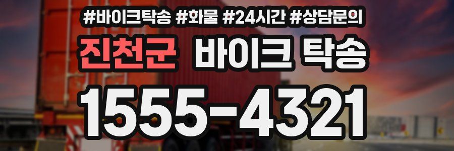 진천군 바이크 탁송