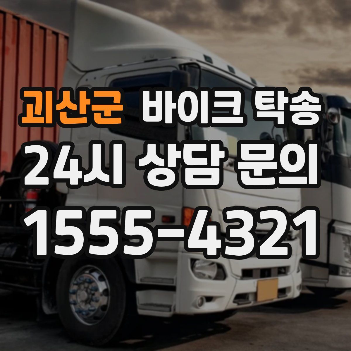 괴산군 바이크 탁송