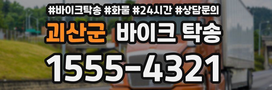 괴산군 바이크 탁송