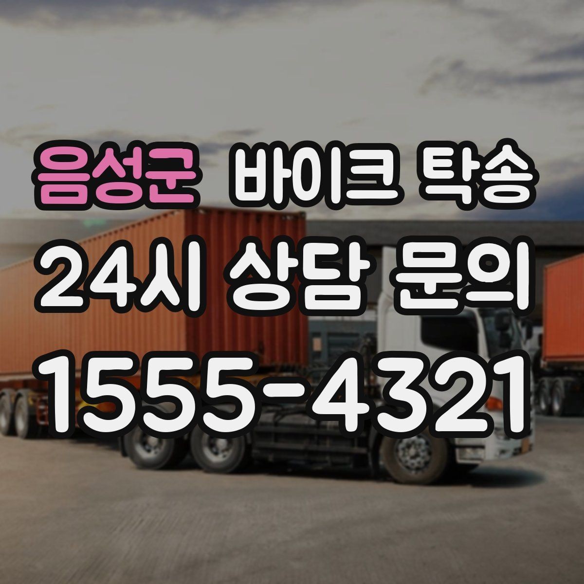 음성군 바이크 탁송 정비 완료 후 집까지 편하게 받기