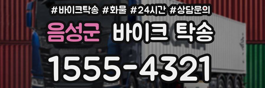 음성군 바이크 탁송
