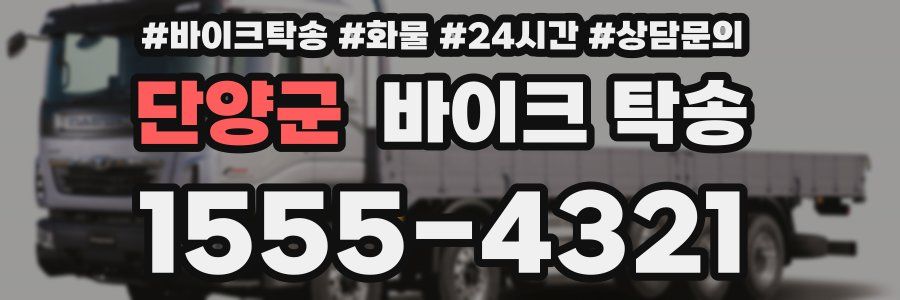 단양군 바이크 탁송