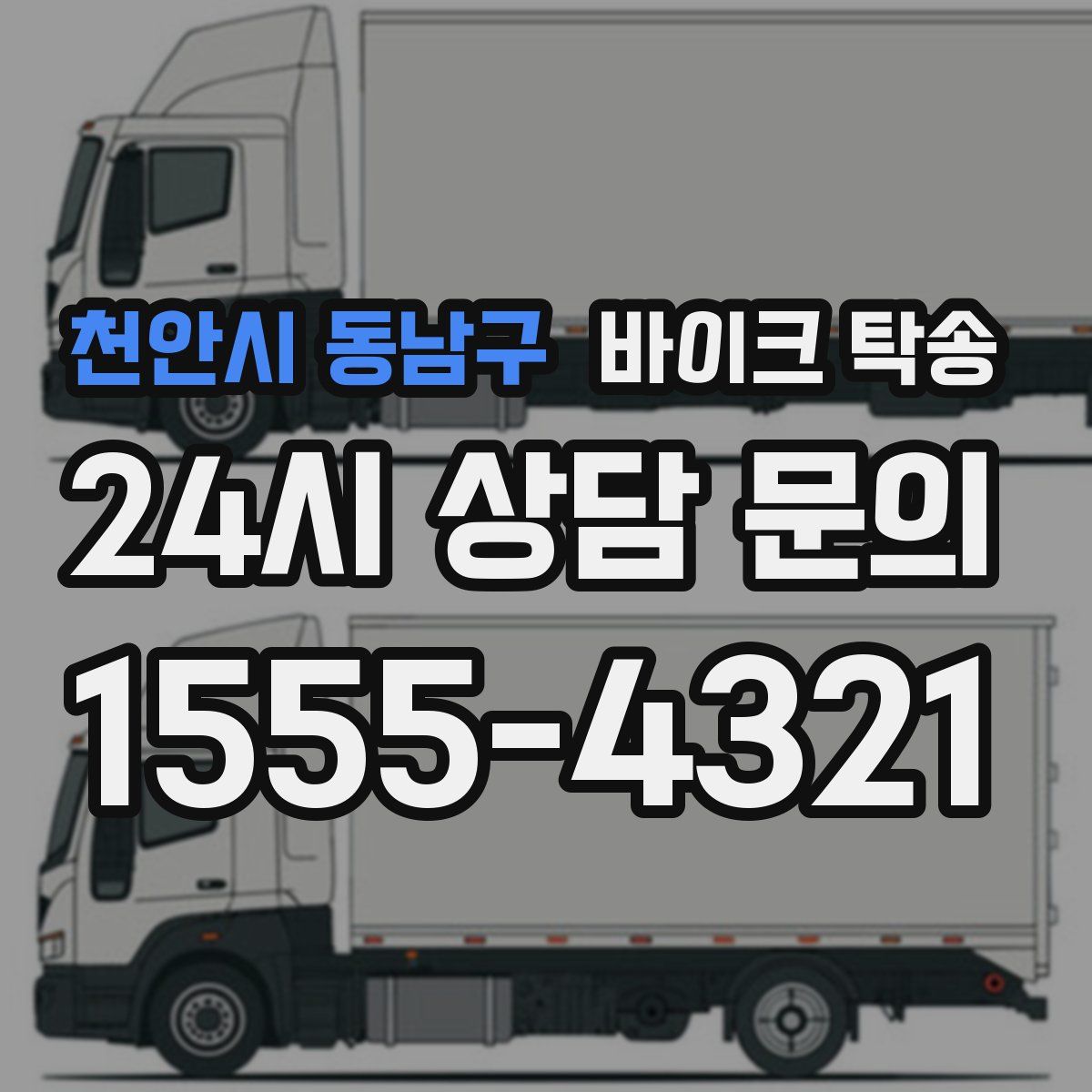 천안시 동남구 바이크 탁송