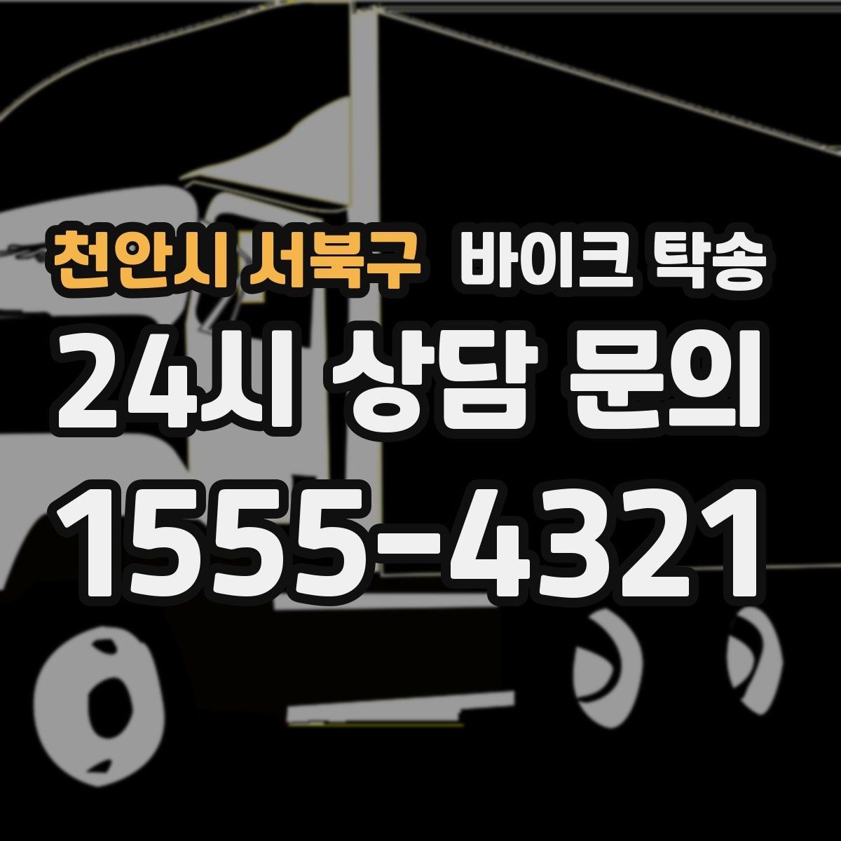 천안시 서북구 바이크 탁송 바쁜 일정으로 이동이 불가할 때 해결