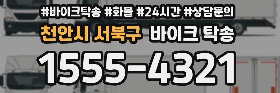 천안시 서북구 바이크 탁송