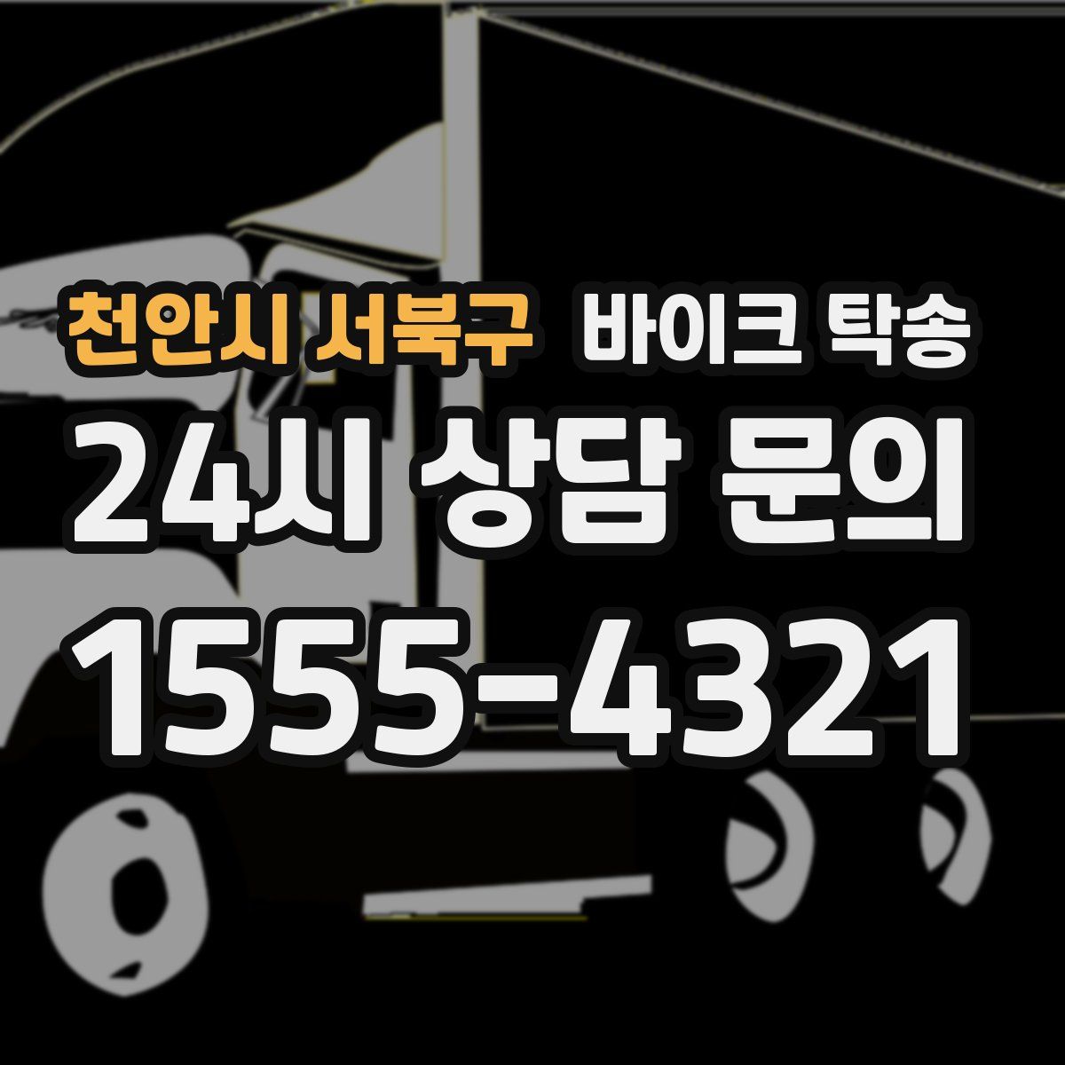 천안시 서북구 바이크 탁송