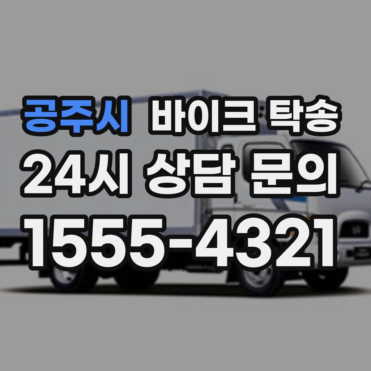 공주시 바이크 탁송